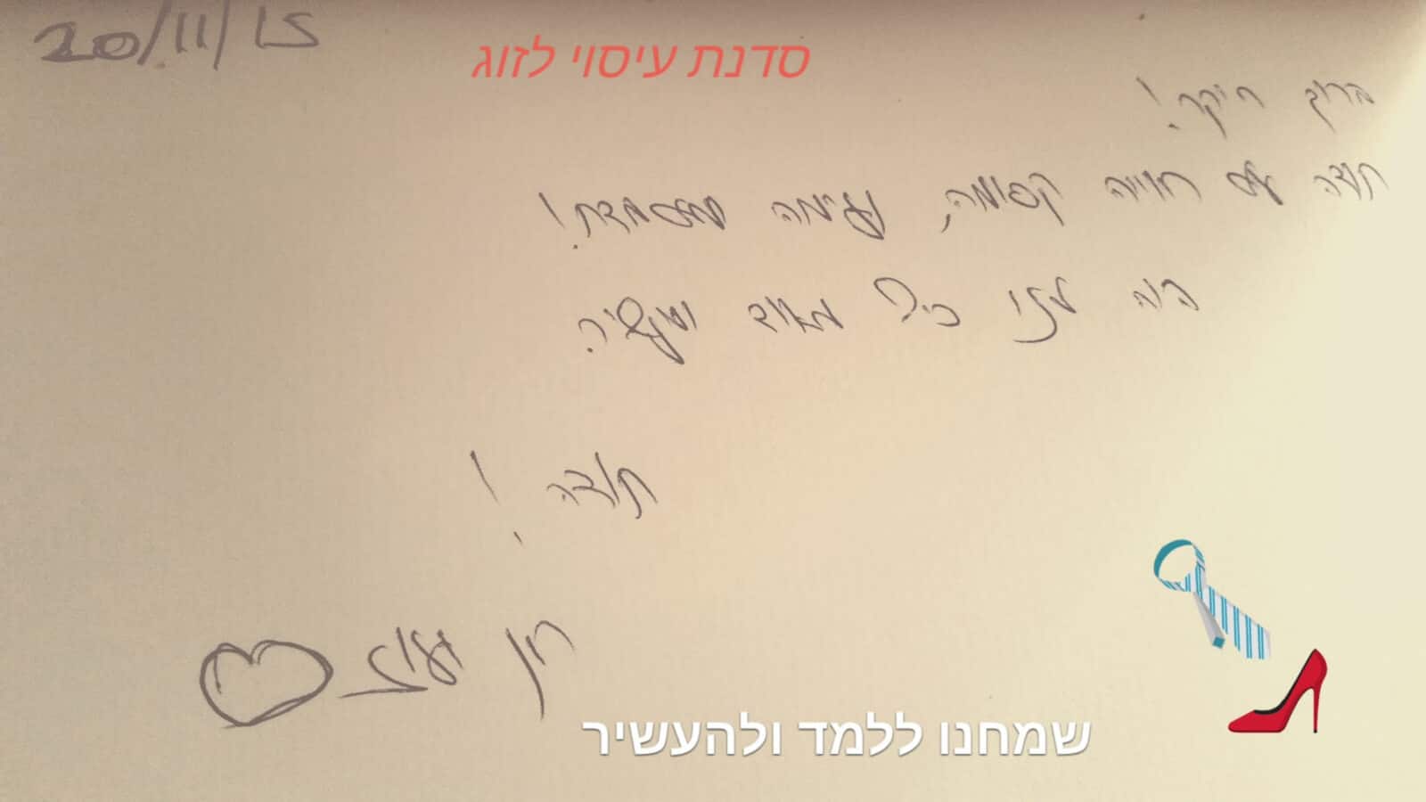 המלצה בכתב יד מספר האורחים — חן ועוז